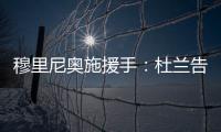 穆里尼奥施援手：杜兰告别利雅得胜利，转投费内巴切盼获新生