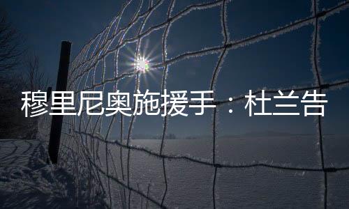 寻求职业生涯的穆里新起点