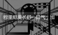 穆里尼奥长舒一口气，加拉塔萨雷为奥斯梅恩，舍弃国米恰尔汗奥卢