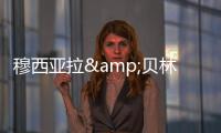 穆西亚拉&贝林厄姆是FC26封面人物，诺伊尔&范迪克等担任推广大使