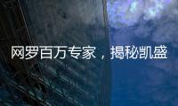 网罗百万专家，揭秘凯盛融英背后的“商业秘密猎手”