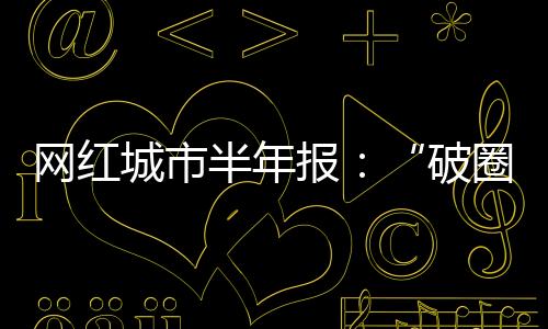 王婆说媒引爆古都开封