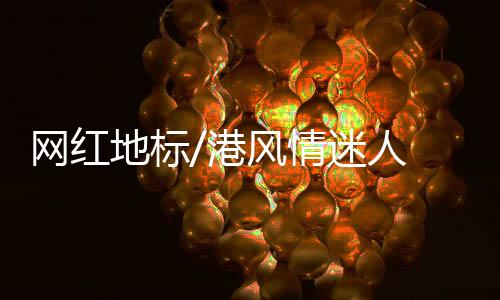 背靠梧桐山的网红中英街