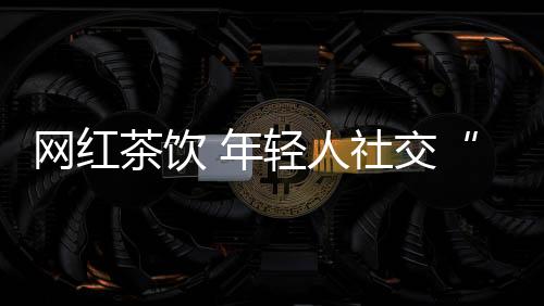 奈雪梦工厂等网红店开业