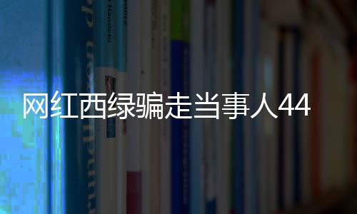 网红拿到当事人资金后