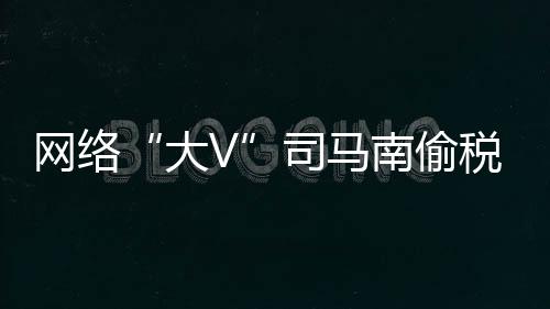 少缴企业所得税75.32万元