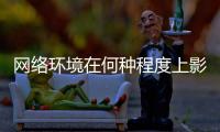 网络环境在何种程度上影响着青少年？清朗空间如何营造