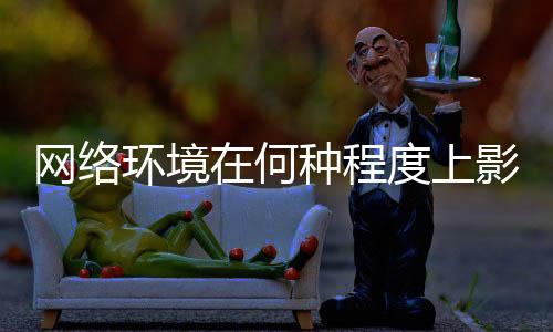上影要确保法律法规切实执行