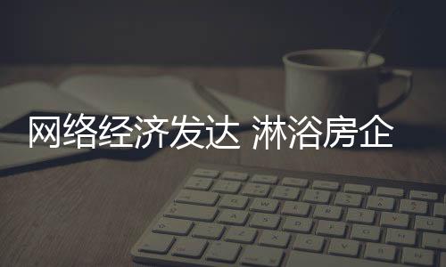 网络更多的经济是依靠网络