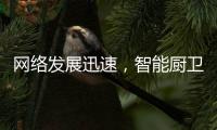 网络发展迅速，智能厨卫行业的发展方向
