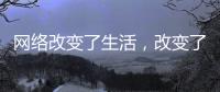 网络改变了生活，改变了饮水机企业