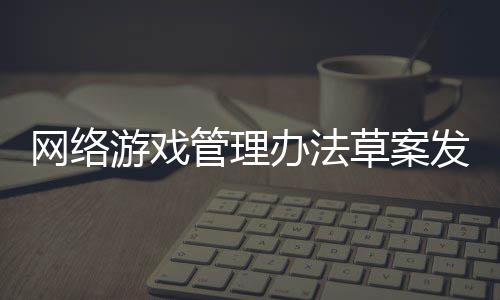 征求意见稿共计八个章节