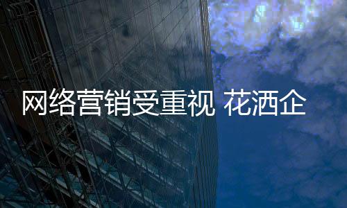 花洒企业要重新整合资源
