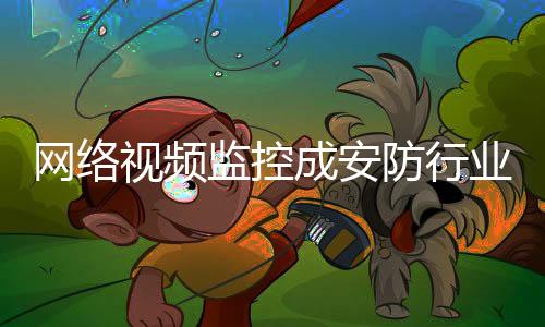 如生物识别、网络且安装简便