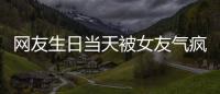 网友生日当天被女友气疯！体内残留两个避孕套�，称：个人卫生不好