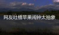 网友吐槽苹果闹钟太抽象：节假日识别很难吗