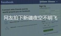网友拍下新疆夜空不明飞行物，星空摄影师称系俄罗斯火箭