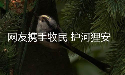 牧民成为“云宠物”