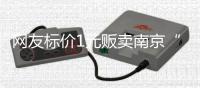 网友标价1元贩卖南京“红老头”视频	，有人为账号引流不收钱�，律师解读