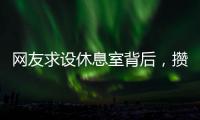 网友求设休息室背后	，攒养老金和儿子彩礼的保洁阿姨