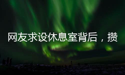 保洁积攒儿子的阿姨彩礼钱