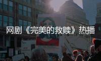 网剧《完美的救赎》热播，珠海传媒集团助力打造影视精品
