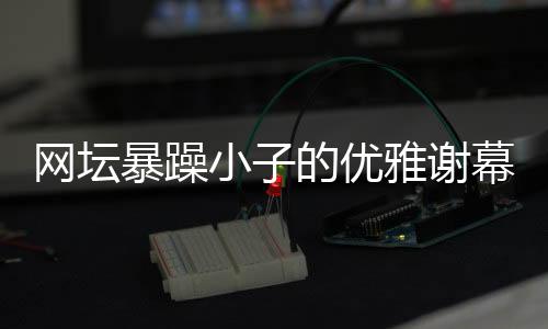 达到了职业生涯的非主流巅峰