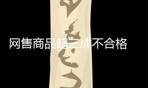 除采取现场采买的网售形式外