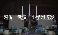 网传“武汉一小学附近发生严重车祸”，官方通报