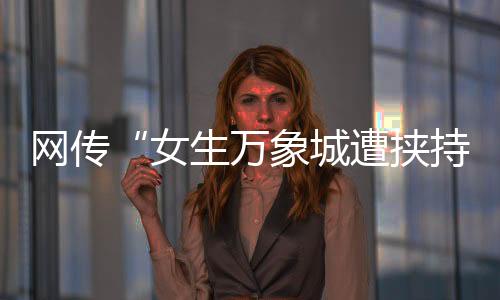 通报马某某无生命危急