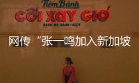 网传“张一鸣加入新加坡国籍”？抖音辟谣