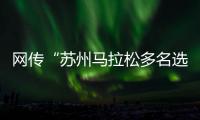 网传“苏州马拉松多名选手随地小便”，官方通报