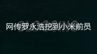网传罗永浩挖到小米前员工：剑指AIOS和AI手机