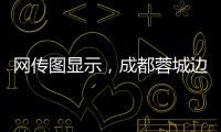 网传图显示，成都蓉城边后卫唐淼已经跟随云南玉昆训练
