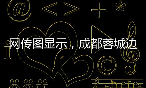 示成本赛季已提前报销