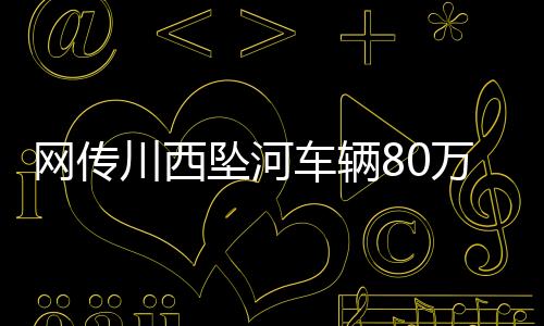 机大姐色一旦冲出车道