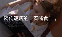 网传速瘦的“春断食”，科学吗？