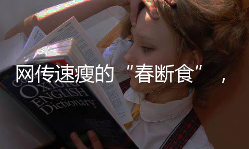 网传有助于提高代谢