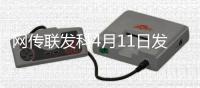 网传联发科4月11日发布天玑9400+
：vivo X200S或首发