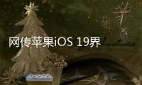 网传苹果iOS 19界面大改
：统一成visionOS风格