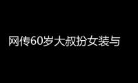 网传60岁大叔扮女装与千余人发生亲密行为？警方通报