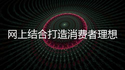才能有更广阔的网上市场