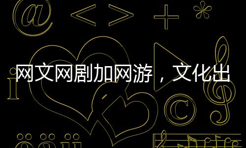 游文动漫等多个领域