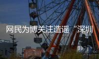网民为博关注造谣“深圳20辆车火灾”还配发视频�！被处罚