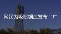 网民为吸粉编造发布“广东医保资金出现赤字”谣言
！已被追责