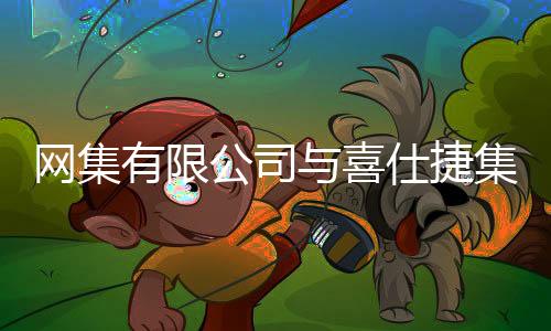 建立中国综合能源站产业生态