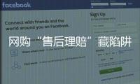网购“售后理赔”藏陷阱，北京警方曝光最新诈骗引流手段