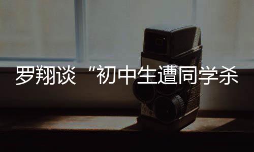 对于这些特定的罗翔犯罪