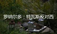 罗纳尔多
：特瓦斯反对西甲外的一切	， 球迷的反应证明克洛普不对