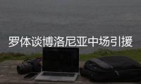 罗体谈博洛尼亚中场引援目标
：阿斯拉尼&米雷蒂&大埃斯波西托在列